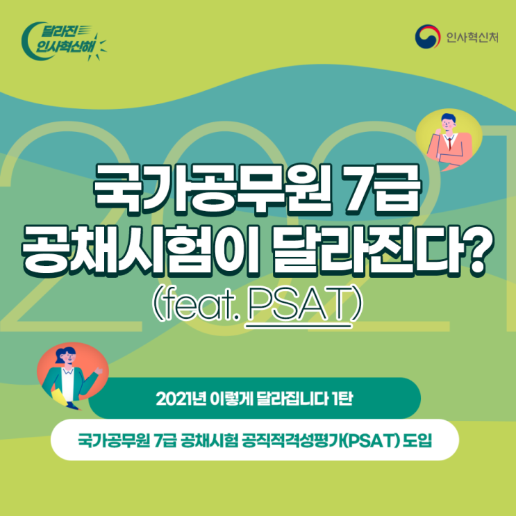 (인사처 카드뉴스) 2021년 국가공무원 7급이 달라집니다.