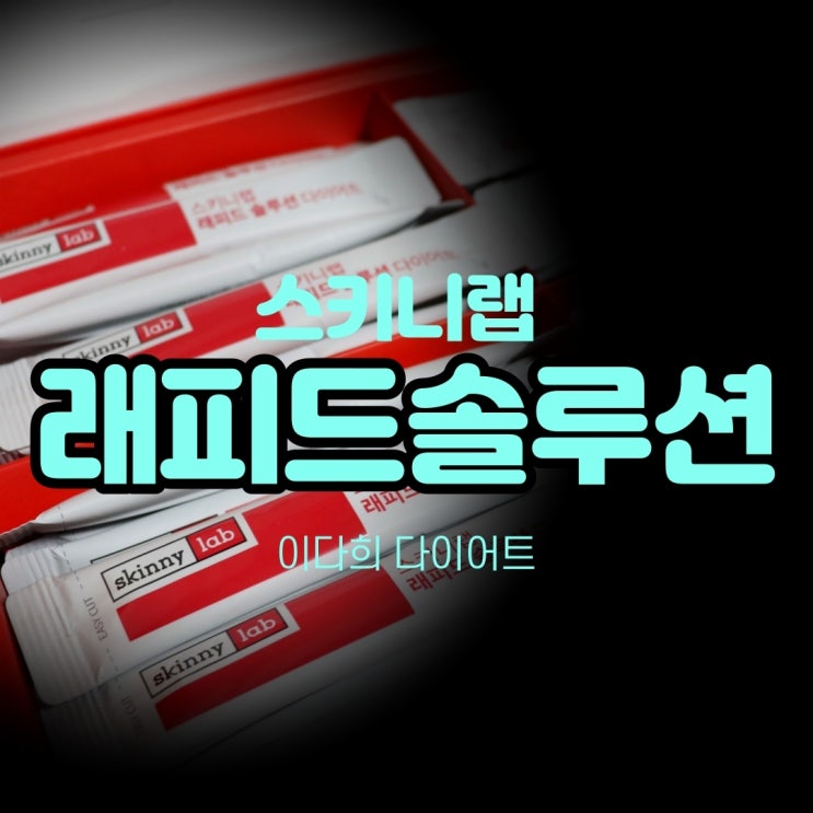  차전자피다이어트, 이다희의 스키니랩 래피드솔루션