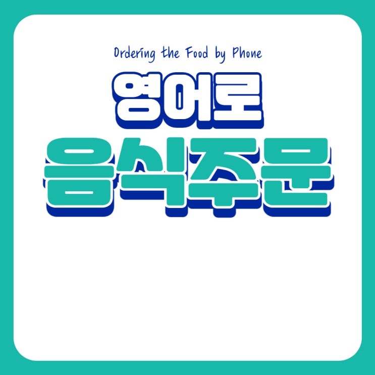  영어로 배달음식 주문해보기