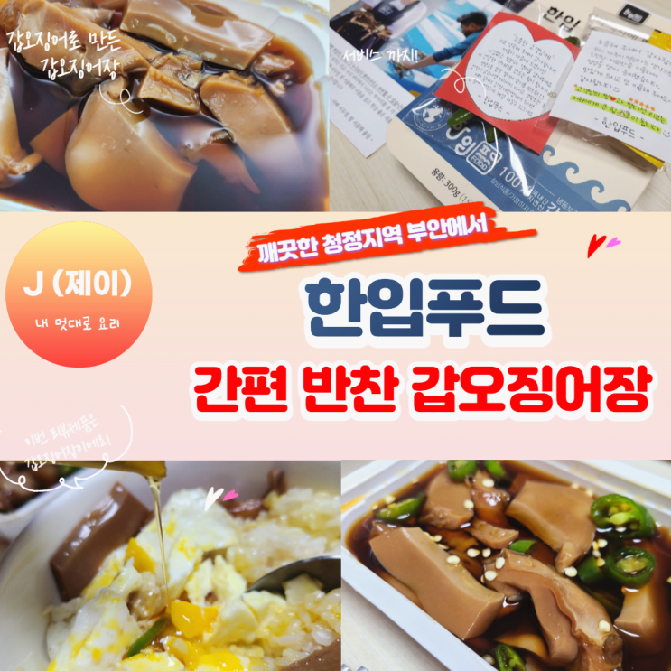  한입푸드갑오징어장 집에서 먹기 좋은 간편한 반찬을 고민 중이라면 클릭! [내 멋대로 리뷰]