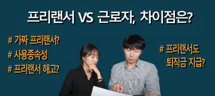 [노알남] 프리랜서 VS 근로자, 차이점은?