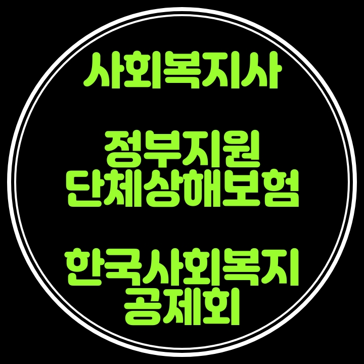  사회복지종사자 단체상해공제보험 정부지원 확대