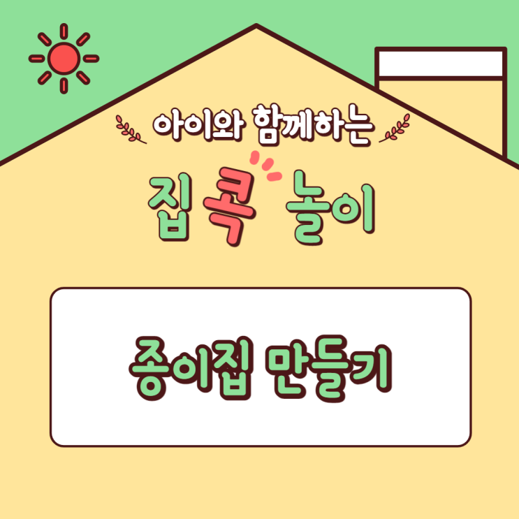  [집콕놀이] 아이와 함께하는 종이집 만들기 (색칠하는 스케치종이집)
