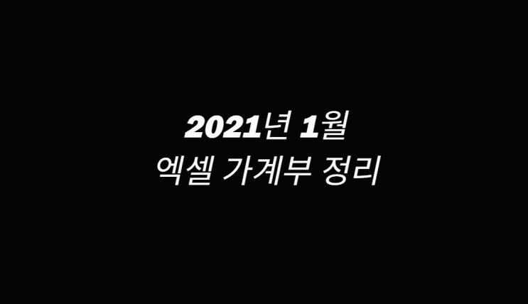  2021년 1월 엑셀 가계부