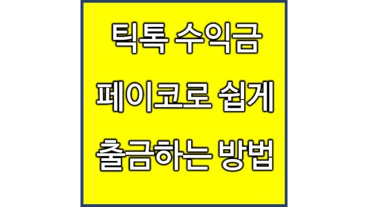  틱톡 수익 출금 페이코로 쉽게 하는 방법