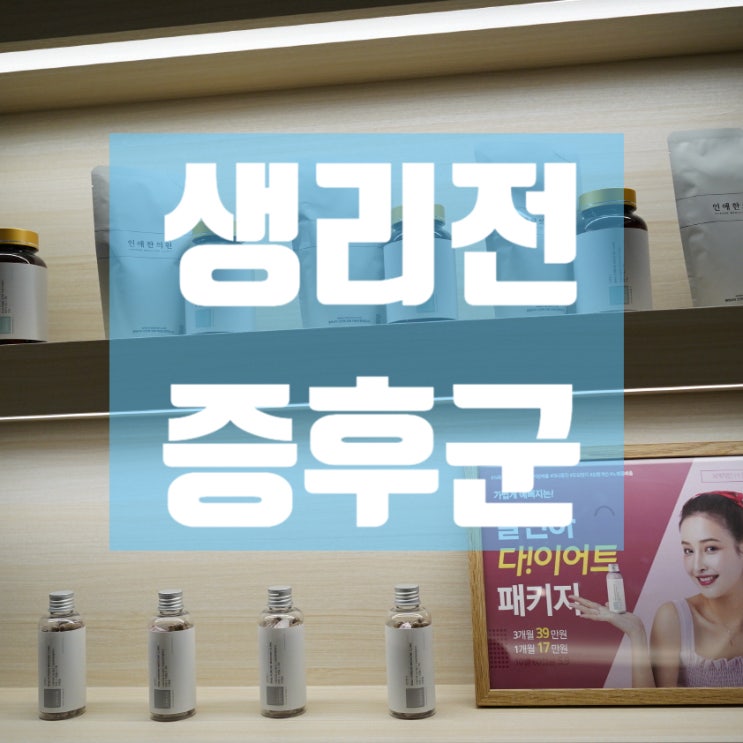  광명생리전증후군치료 증상을 체크해요