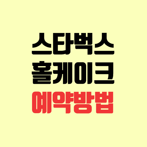 스타벅스 홀케이크 예약 방법, 가격, 종류 (매장, 사이렌 오더) 스타벅스 홀케이크 예약 방법, 가격, 종류 (매장, 사이렌 오더)