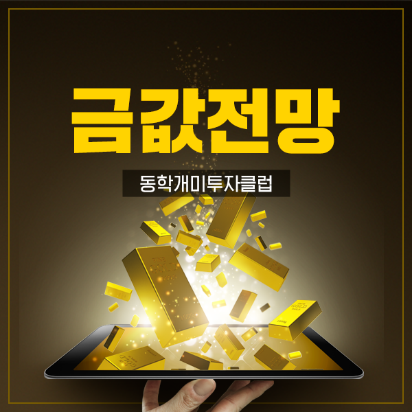  금값전망 금투자 과연 적기일까요?