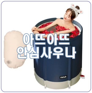 [아뜨아뜨 안심사우나] 가성비 실내 전신욕, 반신욕조 / 접이식욕조