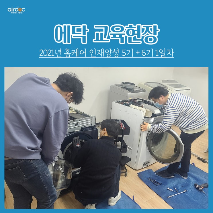  2021년 06기 홈케어 인재양성 교육현장