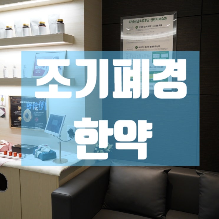  강서구조기폐경한약 힘을 회복하려면