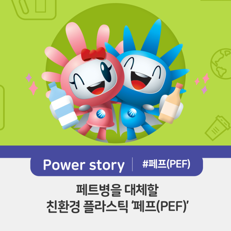  페트병을 대체할 친환경 플라스틱 ‘페프(PEF)’