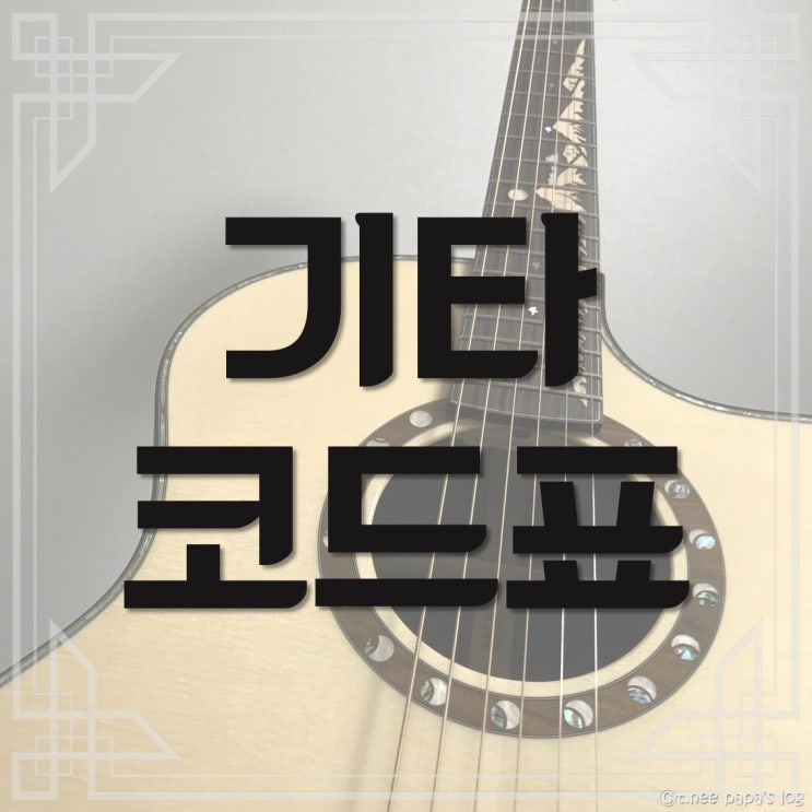  기타 코드표 : 모든 코드표 한 번으로 끝!