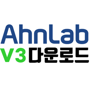 안랩 V3 무료백신 다운로드