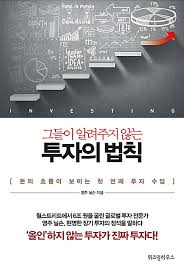  [책] 그들이 알려주지 않는 투자의 법칙 (영주 닐슨)