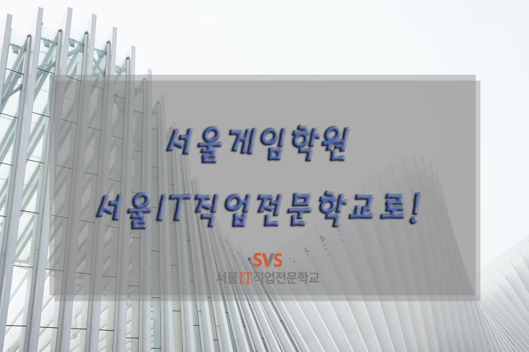  서울게임학원! 서울IT직업전문학교?! SBS아카데미?! 고민된다면