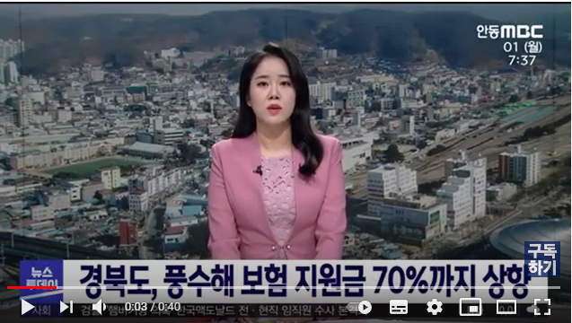 경북도, 풍수해 보험 70% 지원/ 안동MBC 경북도, 풍수해 보험 70% 지원/ 안동MBC