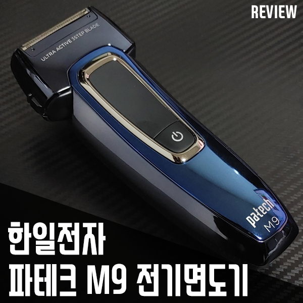 한일전자 파테크 M9 방수형 전기면도기! 부담 없는 남성면도기 한일전자 파테크 M9 방수형 전기면도기! 부담 없는 남성면도기