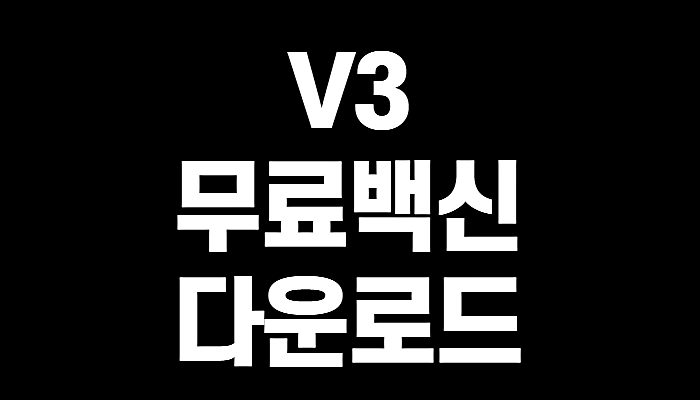  V3무료백신 다운로드(+꼼꼼정리)