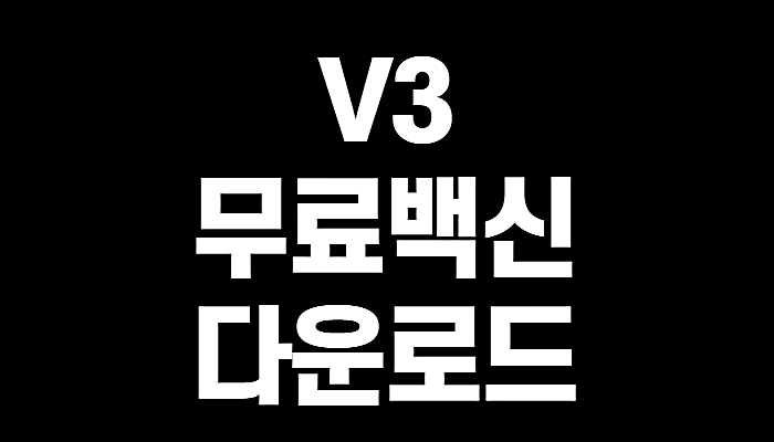 V3무료백신 다운로드(+꼼꼼정리)