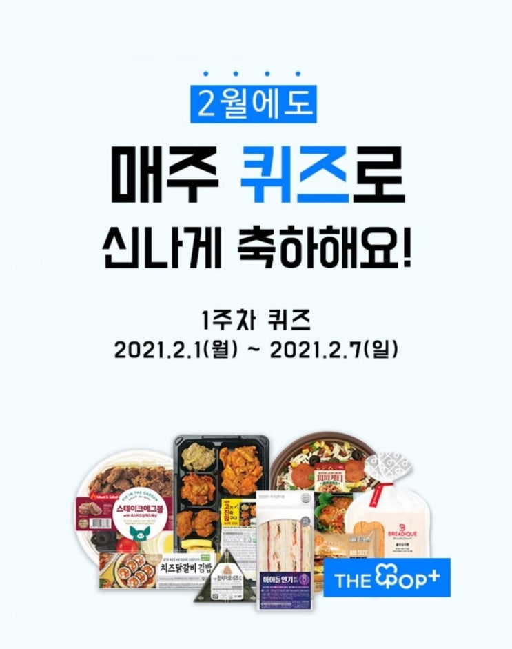 GS25 더팝리워즈 퀴즈 정답 2월 1주차 GS25 더팝리워즈 퀴즈 정답 2월 1주차