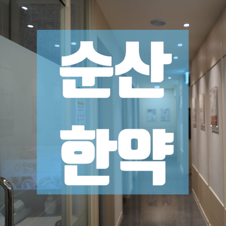  강서순산한약 원활히 이루기 위해