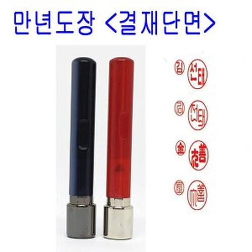  결재도장만년인(단면)