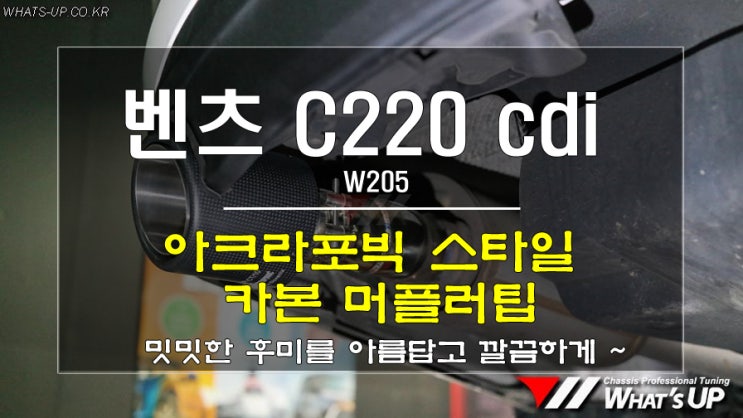  인천튜닝/ 벤츠 C220 아크라포빅스타일 싱글 카본 머플러팁 장착