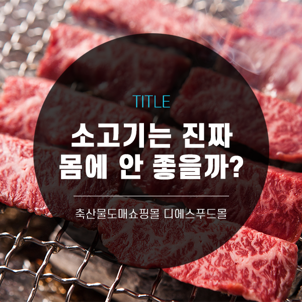 [디푸의 고기정보]소고기는 진짜 몸에 안 좋을까?