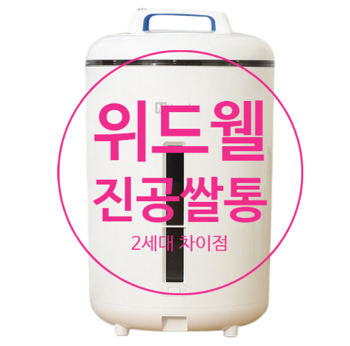  위드웰진공쌀통 2세대 차이점은?