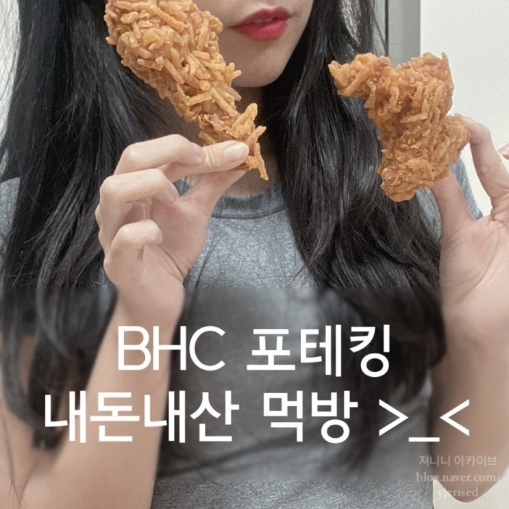  BHC포테킹 후라이드 내돈내산 먹방/광고·협찬X 찐후기