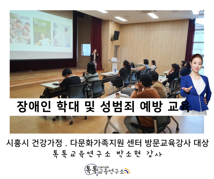  [장애인 학대 및 성범죄 예방 교육] 시흥시 건강가정, 다문화 가족지원센터 내 방문교육 지도사 대상_ 톡톡교육연구소 박소현 강사