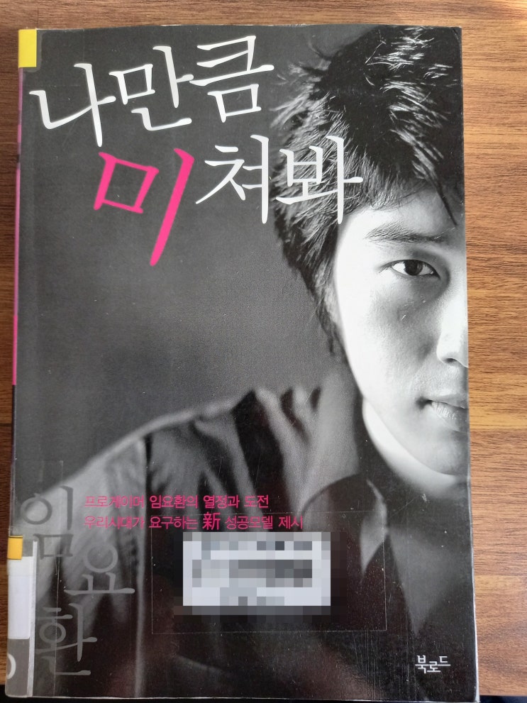 [책 소개] 임요환의 <나만큼 미쳐봐>(+임요환에 대한 저의 추억)