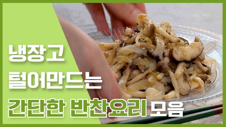  이번주는 무슨 반찬먹을까? 고민말고~간단반찬 레시피 모음