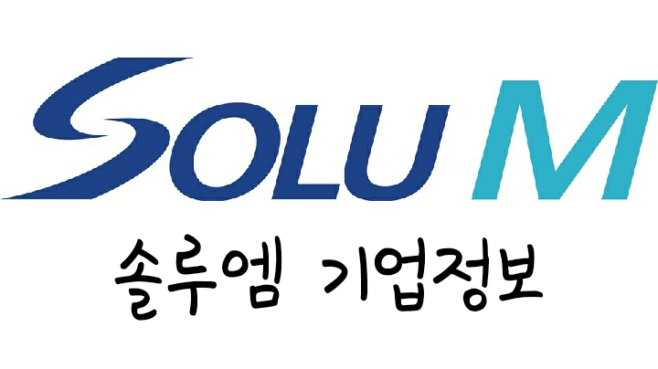 신규상장주 솔루엠 주가 분석 및 기업 정보 알아보기 신규상장주 솔루엠 주가 분석 및 기업 정보 알아보기