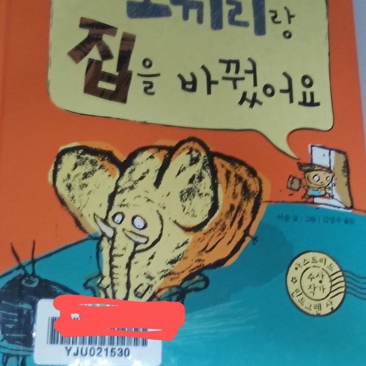  코끼리랑 집을 바꿨어요