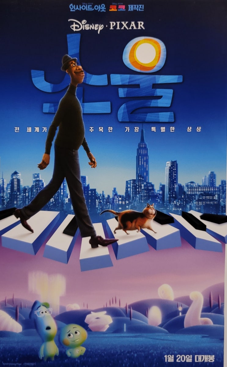  소울 영화. 어른을 위한 애니메이션+쿠키영상 있어요