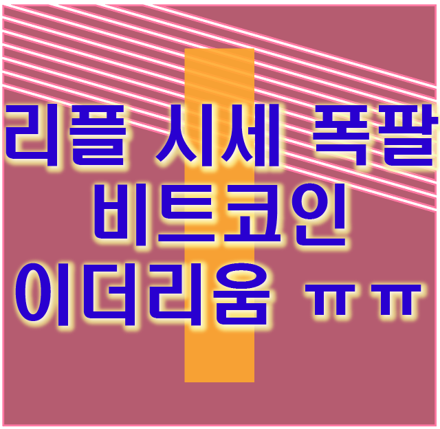  리플 시세 폭팔 비트코인 이더리움은?