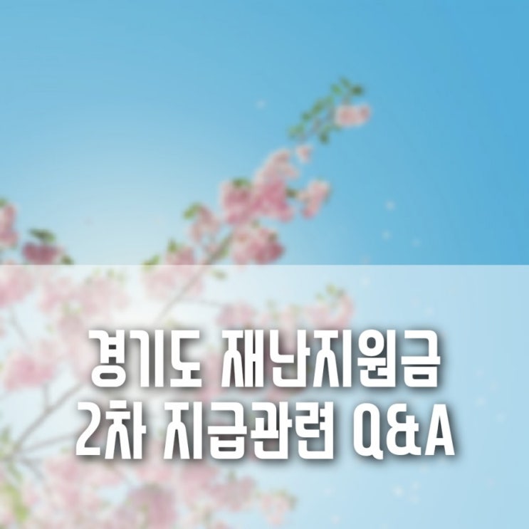 경기도 재난지원금 2차 지급관련 Q&A (신생아, 신청기간 내에 출생할 경우/대리신청/미성년자/군복무중일경우 등) 경기도 재난지원금 2차 지급관련 Q&A (신생아, 신청기간 내에 출생할 경우/대리신청/미성년자/군복무중일경우 등)