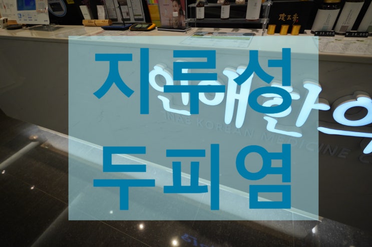  부천지루성두피염 더 심해지기 전에 치료하세요