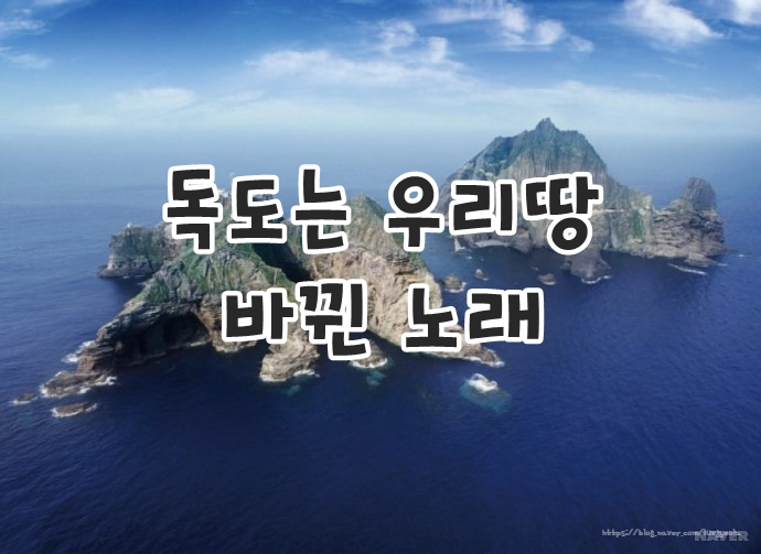  독도는 우리땅 노래 바뀐 가사 들어보셨어요?