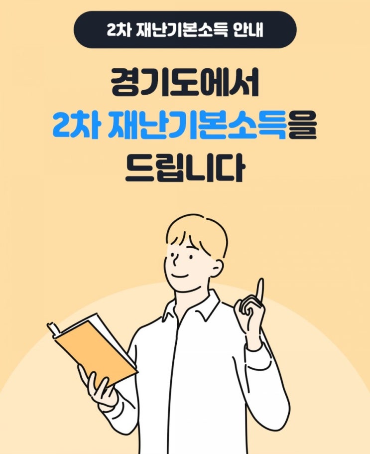 경기지역화폐> 경기도에서 2차 재난 기본 소득을 드립니다 코로나19로 위축된가계경제 살리고 생활안정도모를 위해 경기도민에게 모두 2차 재난 기본소득 10만원을 지급 2월1일부터 경기지역화폐> 경기도에서 2차 재난 기본 소득을 드립니다 코로나19로 위축된가계경제 살리고 생활안정도모를 위해 경기도민에게 모두 2차 재난 기본소득 10만원을 지급 2월1일부터