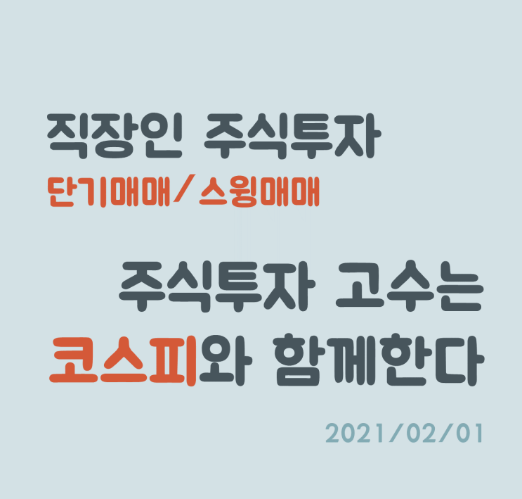 주식 투자자가 성공하기 위해 제일 중요한 지표, 코스피지수 주식 투자자가 성공하기 위해 제일 중요한 지표, 코스피지수