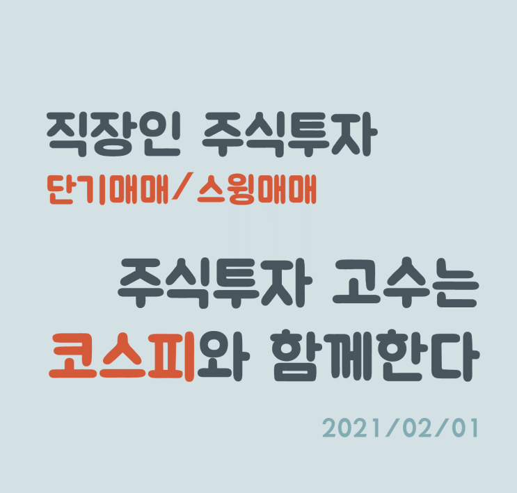 주식 투자자가 성공하기 위해 제일 중요한 지표, 코스피지수