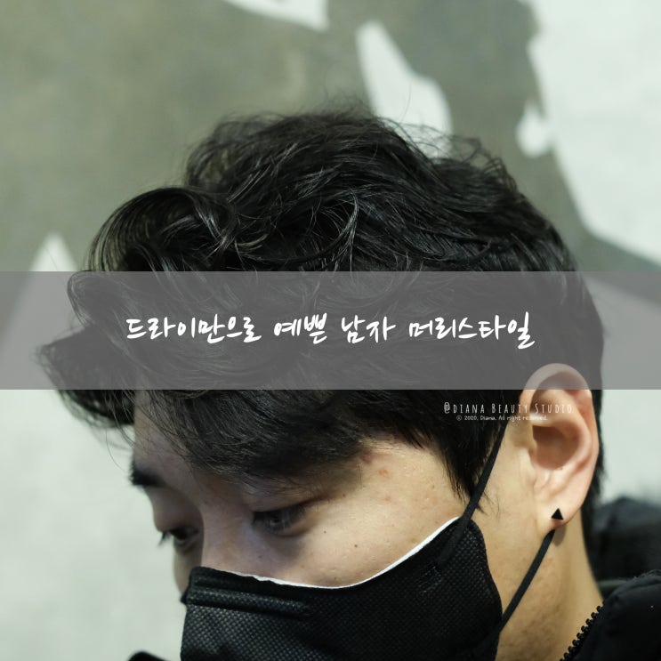 남자 다운펌과 볼륨펌은 짧은머리 스타일의 기본 (ft. 신촌 미용실 살롱드조각) 남자 다운펌과 볼륨펌은 짧은머리 스타일의 기본 (ft. 신촌 미용실 살롱드조각)