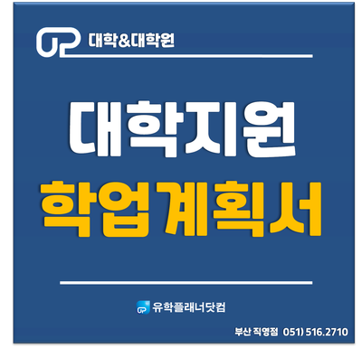 [대학유학] SOP 학업계획서 작성방법 /UP부산유학원/