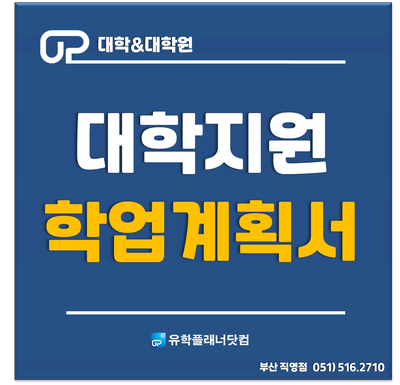  [대학유학] SOP 학업계획서 작성방법 /UP부산유학원/