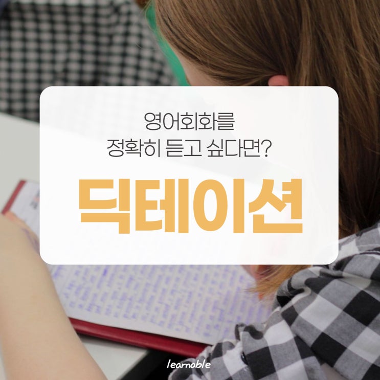  영어공부방법 [받아쓰기/딕테이션]ㅣ영어를 정확히 듣고 싶다면 일단 적어보세요 (사당영어학원 러너블)
