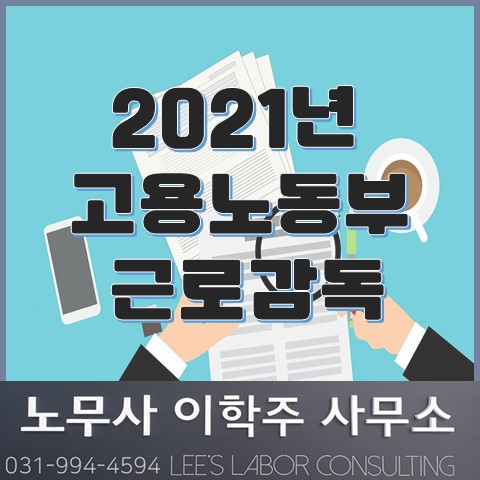 2021년 고용노동부 근로감독 안내 (고양시 노무사, 일산 노무사)
