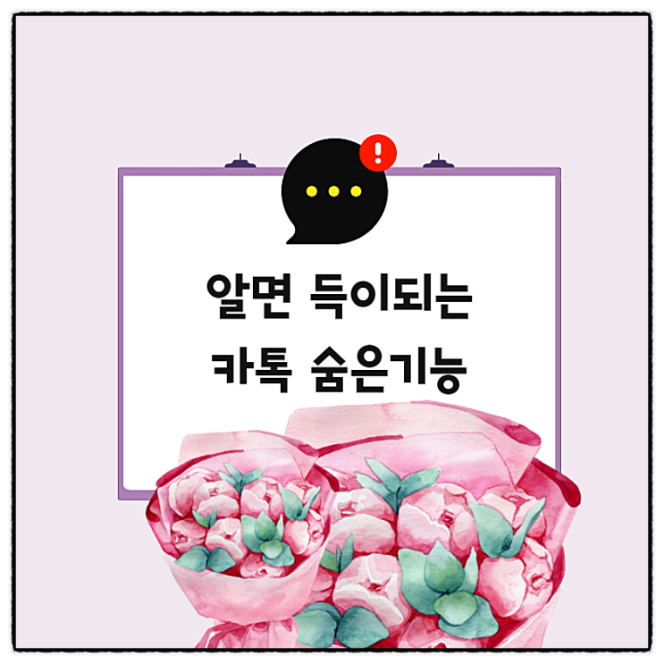  카톡 숨은 기능!채팅방 분리,차단확인하는 방법